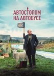  Автостопом на автобусе 