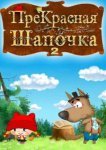  ПреКрасная Шапочка 