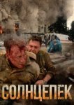  Солнцепёк 