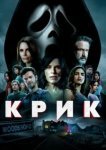  Крик 