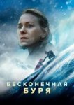  Бесконечная буря 