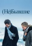  (Не)бывшие 