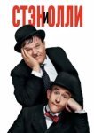  Стэн и Олли 