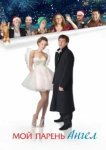  Мой парень — ангел 