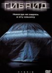  Гибрид 
