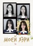  Моей Хэ-ри 