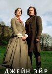  Джейн Эйр 