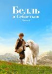  Белль и Себастьян 