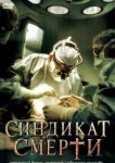  Синдикат смерти 