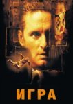  Игра 