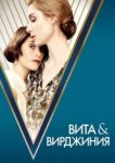  Вита и Вирджиния 