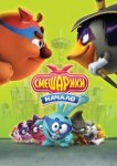  Смешарики. Начало 