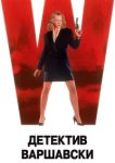  Детектив Варшавски 