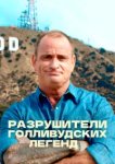  Разрушители голливудских легенд 