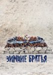  Зимние братья 