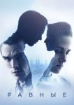  Равные 