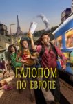  Галопом по Европе 