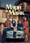  Мэри и Майк 