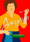  Джулия 