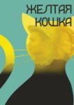  Желтая кошка 