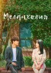  Меланхолия 