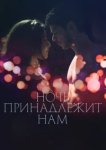  Ночь принадлежит нам 