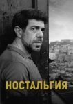  Ностальгия 