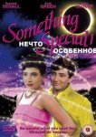  Нечто особенное 