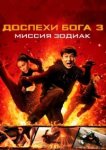  Доспехи Бога 3: Миссия Зодиак 