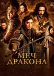  Меч дракона 