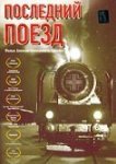  Последний поезд 