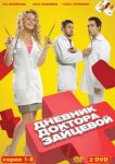  Дневник доктора Зайцевой 