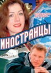  Иностранцы 