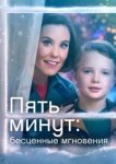  Ещё пять минут: бесценные моменты 