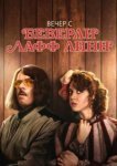  Вечер с Беверли Лафф Линн 