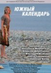  Южный календарь 