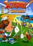  Астерикс в Британии 