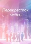  Перекрёсток любви 