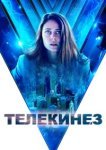  Телекинез 