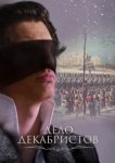  Дело Декабристов 