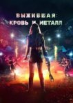  Выжившая. Кровь и металл 