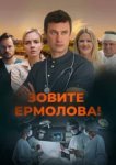  Зовите Ермолова! 