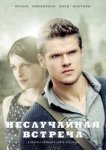  Неслучайная встреча 