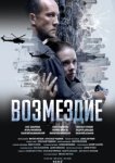 Возмездие