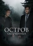  Остров обречённых 