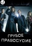  Грубое правосудие 