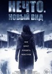  Нечто. Новый вид 
