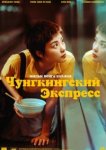  Чунгкингский экспресс 