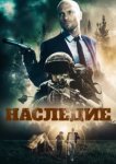  Наследие 