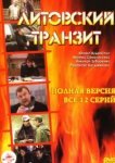  Литовский транзит 